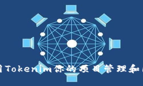 如何运用Tokenim你的项目管理和团队协作