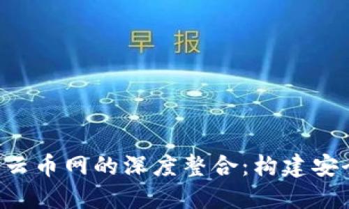 探索TokenTokenIM钱包与云币网的深度整合：构建安全可靠的数字资产管理平台