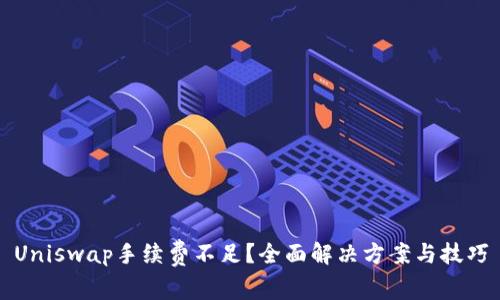 Uniswap手续费不足？全面解决方案与技巧