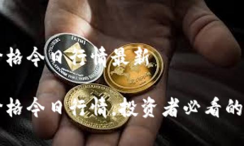 盛源币价格今日行情最新

盛源币价格今日行情，投资者必看的实时更新