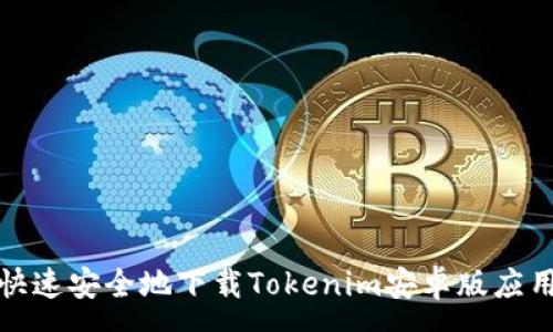 :
如何快速安全地下载Tokenim安卓版应用程序