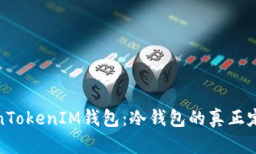 优秀
揭秘TokenTokenIM钱包：冷钱包的真正定义与优势