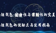 区块链钱包：安全性与便利性的完美结合区块链