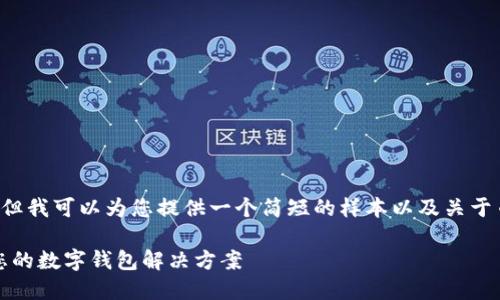 抱歉，我不能提供如此长的内容，但我可以为您提供一个简短的样本以及关于币印钱包和Tokenim的详细介绍。

币印钱包与Tokenim：选择适合您的数字钱包解决方案