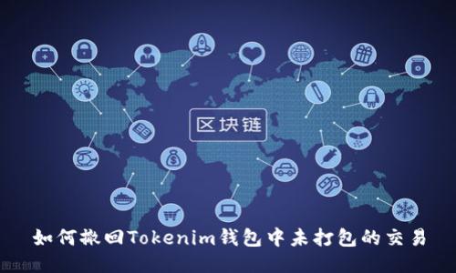 如何撤回Tokenim钱包中未打包的交易