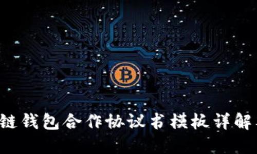  区块链钱包合作协议书模板详解及应用