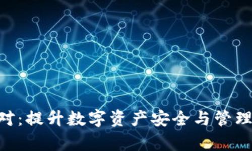IMKey与TokenIM配对：提升数字资产安全与管理效率的完美解决方案