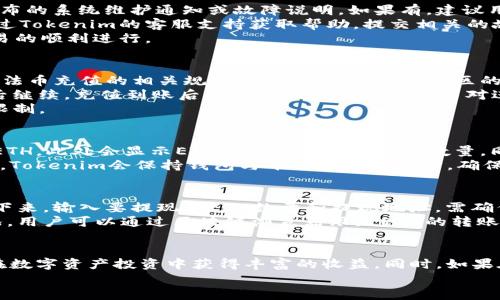   如何在Tokenim中购买ETH：完整指南/   
Tokenim, ETH, 购买指南/guanjianci

引言  
随着区块链技术的迅猛发展，越来越多的人开始关注数字货币，并尝试着投资其中。而Ethereum（ETH）作为其中一种主流的数字货币，不仅仅是技术爱好者的宠儿，更是许多投资者眼中的“金矿”。在这个过程中，Tokenim作为一个新兴的加密货币交易平台，受到了许多用户的青睐。本文将详细介绍如何在Tokenim上购买ETH，以及相关的注意事项和可能遇到的问题。

Tokenim简介  
Tokenim是一个去中心化的数字货币交易平台，旨在为用户提供安全、高效的数字资产交易体验。Tokenim不仅支持多种数字货币的交易，还提供了丰富的投资工具和策略，以帮助用户更好地进行资产管理。该平台的使用界面友好，适合初学者入门，同时也具备专业人士所需的高级功能。

创建Tokenim账户  
在购买ETH之前，用户需要在Tokenim上注册一个账户。注册过程相对简单，只需提供电子邮件地址和设置密码。完成注册后，用户还需进行身份验证，以确保账户的安全性。在这一过程中，用户可能需要提供一些个人信息，比如姓名、生日及身份证明文件。通过身份验证后，用户才能进行进一步的交易。

充值资金至Tokenim账户  
在Tokenim上购买ETH之前，用户需要将资金充值到自己的账户中。Tokenim支持多种充值方式，包括法币充值和其他加密货币的转账。选择合适的方式之后，用户只需按照平台的指引操作，便可轻松完成资金充值。

在Tokenim上购买ETH的步骤  
完成账户注册和资金充值后，用户可以开始在Tokenim上购买ETH。以下是具体的步骤：  

1. 选择ETH交易对  
   在Tokenim的市场页面中，用户需选择ETH与其他币种（如USDT）之间的交易对。在搜索框中输入ETH，平台将提供相关的交易选项。  

2. 选择购买数量  
   用户需根据自己的投资需求，选择想要购买的ETH数量。Tokenim通常会实时显示相应的价格和交易费用，以便用户做出明智的决策。  

3. 确认交易  
   在确认购买信息（如数量、价格及费用）无误后，用户只需点击“购买”按钮，即可发起交易。交易完成后，ETH将会自动转入用户的Tokenim钱包中。  

4. 查看交易记录  
   用户可以在个人账户中查看交易记录，确认购买是否成功。此外，Tokenim还提供了历史交易数据的下载功能，方便用户进行记账和分析。  

注意事项  
在Tokenim上购买ETH时，用户需要注意以下几个事项：  
1. 市场波动性  
   ETH的价格会受到市场供需影响，较为波动。用户应具备一定的风险意识，并合理规划投资策略。  

2. 交易手续费  
   Tokenim收取一定的交易手续费。用户需仔细阅读平台的费用说明，并计算相关的交易成本。  

3. 安全性  
   在进行数字货币交易时，用户需确保自己的账户安全。建议使用复杂密码，并开启双重验证功能，以提高账户的安全性。

常见问题  
在使用Tokenim购买ETH的过程中，用户可能会遇到以下常见问题：  

1. 如何确保我的Tokenim账户安全？  
账户安全是数字货币交易中至关重要的一环，用户应该采取以下措施来确保Tokenim账户的安全：首先，选择一个复杂且独特的密码是基础，确保密码中包含字母、数字和特殊字符，并定期更换。其次，启用两步验证（2FA），以增加额外的安全层，确保即使密码被泄露，账户也不容易被他人获取。此外，用户还应避免在公共场所使用Tokenim账户，尽量在安全、私密的网络环境中进行交易。
第三，定期检查账户的活动记录，看看是否有任何异常登录或交易。如果发现异常情况，应及时与Tokenim客户服务联系并更改密码。最后，保持对网络钓鱼和其他诈骗手段的警惕，不要随便点击不明链接或者提供个人信息。通过上述措施，用户可以显著提升Tokenim账户的安全性。

2. 如果Tokenim出现故障，我该怎么办？  
在使用Tokenim平台时，偶尔会遇到系统维护或其他技术故障。用户可以通过以下步骤应对这些问题：首先，检查Tokenim的官方网站和社交媒体平台，看看是否有官方发布的系统维护通知或故障说明。如果有，建议用户耐心等待，通常系统会在规定的时间内恢复运行。
如果没有相关通知，但依然无法正常使用平台，用户可以尝试清除浏览器缓存或更换浏览器。还可以尝试在不同的设备上登录账户，看看是否能够解决问题。此外，可以通过Tokenim的客服支持获取帮助，提交相关的故障报告，并请求技术支持。
在提交故障报告时，用户应清晰描述问题，包括遇到的具体错误信息和操作步骤，这会帮助技术支持快速定位问题。通常情况下，Tokenim会尽快处理用户的问题，确保交易的顺利进行。

3. 可以使用法币购买ETH吗？  
Tokenim支持多种充值方式，包括法币和数字货币。用户可以通过银行转账、信用卡等方式将法币充值到Tokenim账户中，然后用充值的资金购买ETH。不过，用户需要注意法币充值的相关规章，因为不同国家和地区的政策可能会影响法币充值的可用性。
在使用法币购买ETH时，用户需遵循以下步骤：首先确保账户已通过身份验证。然后选择法币充值方式，输入充值金额并确认交易。平台会显示相关费用，用户应仔细核对后继续。充值到账后，用户即可通过ETH交易对进行购币。
需要强调的是，法币购买ETH可能会涉及较高的交易费用，并受到国家法规的限制。建议用户在交易前仔细阅读Tokenim关于法币交易的相关条款，以了解可能的风险和限制。

4. 如何查询我的ETH余额？  
用户可以通过以下步骤查询在Tokenim账户中持有的ETH余额：登录Tokenim账户后，进入个人账户页面。在账户概览部分，用户可以看到当前持有的各类数字资产，包括ETH。此处会显示ETH的实时价格及持有数量。同时，用户可以点击“钱包”菜单，查看ETH的具体余额和交易明细。
另外，Tokenim还提供资产分布的图表，帮助用户直观了解各类资产的占比。如果用户遇到任何余额显示不准确的情况，建议及时联系Tokenim客服进行核实。通常情况下，Tokenim会保持钱包与平台系统的同步，确保用户的资产安全与透明。

5. ETH的提现流程是怎样的？  
提现ETH的流程相对简单，用户只需遵循以下步骤即可完成提现：首先，确保Tokenim账户中持有足够的ETH，并已通过身份验证。然后，登录个人账户，选择“提现”选项。接下来，输入要提现的ETH数量和提现地址，需确保提现地址准确无误，以免造成资金损失。
在确认提现信息无误后提交申请，Tokenim会在后台处理提现请求，并确认ETH的转账。如果提现成功，用户会收到通知。通常情况下，提现处理的速度取决于网络拥堵情况。用户可以通过区块链浏览器跟踪ETH的转账状态。需要注意的是，Tokenim可能会对提现收取一定的手续费，用户应提前了解相关费用。

总结  
在Tokenim购买ETH是一个相对简单的过程，但仍需用户注意账户安全、市场波动和交易费用等问题。通过本指南，希望用户能够顺利地在Tokenim上完成NFT的购买，并在数字资产投资中获得丰富的收益。同时，如果在使用过程中遇到问题，用户也可以参考上述常见问题及解答，或者直接联系Tokenim的客服支持以获得帮助。  
投资数字货币存在风险，用户需根据自己的风险承受能力做出明智的决策，切勿盲目跟风投资。希望用户在这个新兴的领域中能够取得成功！