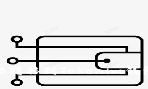 如何将币安购买的SHIB转移到Tokenim钱包：详细步骤与注意事项