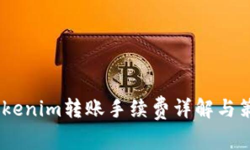 :Tokenim转账手续费详解与策略