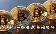 如何解决Tokenim报告病毒问题的详细指南