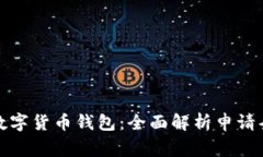 如何顺利申请数字货币钱包：全面解析申请条件