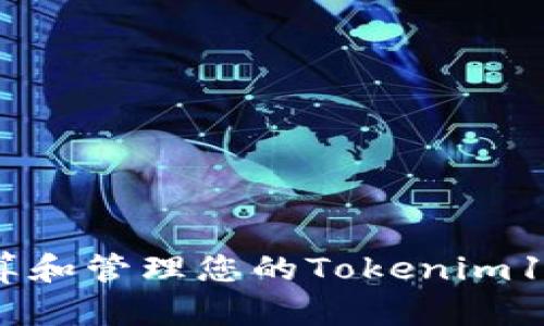 如何计算和管理您的Tokenim12助记词