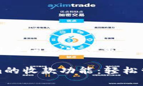 思考一个能解决用户问题的优秀:

全面解析Tokenim的收款功能：轻松管理您的数字资产