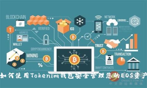如何使用Tokenim钱包安全管理您的EOS资产