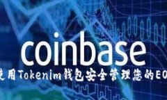 如何使用Tokenim钱包安全管理您的EOS资产