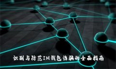 识别与防范IM钱包诈骗的全面指南