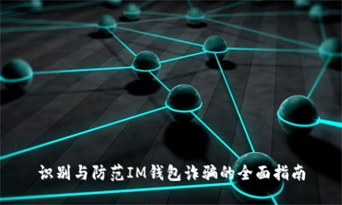识别与防范IM钱包诈骗的全面指南