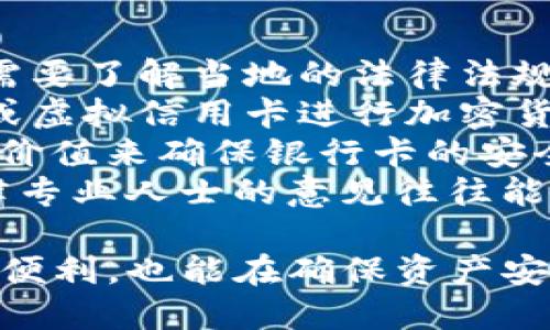如何通过TokenTokenIM钱包安全领取分叉币：详尽指南
TokenTokenIM, 分叉币, 钱包/guanjianci

在区块链和加密货币的世界中，分叉币是一种日益受到关注的资产类型。随着技术的发展和社区需求的变化，越来越多的项目选择进行区块链分叉，推出新的代币。而TokenTokenIM钱包则为用户提供了一个安全、便捷的方式来管理和领取这些分叉币。本文将详细介绍如何通过TokenTokenIM钱包安全地领取分叉币，包括分叉币的概念、TokenTokenIM钱包的使用方法、领取分叉币的步骤以及需要注意的事项。

什么是分叉币？
分叉币是指在区块链网络的协议规则上发生变化，导致原有链上币种分出一条新链，并产生新的代币。这种分叉通常发生在项目的社区对某些决策存在分歧时，进而选择创建一个新的链。例如，比特币和比特币现金(BCH)就是由于协议上的分歧而产生的。
分叉可以分为硬分叉和软分叉。硬分叉是指对协议的重大修改，可能导致原有币种失效，用户需要转移到新的链上。而软分叉则是对已有规则的兼容性升级，不会导致链上币种的失效。
领取分叉币意味着用户可以在原链上持有的币种基础上，获得新币种的供应。这通常是一个自动的过程，只要用户在分叉发生时持有原币，用户则可以借助合适的钱包领取分叉币。

TokenTokenIM钱包概述
TokenTokenIM钱包是一款集成多种功能的数字资产管理工具，其支持多种不同类型的加密货币。其主要特点包括安全性、便捷性以及支持多链资产的管理。
TokenTokenIM钱包提供了用户友好的界面和高水平的安全性。钱包中的私钥和助记词由用户自行管理，这意味着用户对其资产拥有完全的掌控权。此外，TokenTokenIM钱包提供了丰富的功能，如交易、转账、查找资产等，这使得用户能够方便快捷地管理自己的数字资产。

如何在TokenTokenIM钱包中领取分叉币？
领取分叉币的过程相对简单，但需要用户注意几个关键步骤。以下是详细的步骤指导：
ol
listrong下载并安装TokenTokenIM钱包：/strong首先，在官网或应用商店下载并安装TokenTokenIM钱包应用。安装完成后，按照提示创建新钱包或导入已有的钱包。/li
listrong备份钱包安全信息：/strong在创建钱包时，系统会生成一组助记词。务必将这组助记词妥善保管，因为它是您恢复钱包的唯一方式。/li
listrong持有原币：/strong在分叉发生前，请确保您在TokenTokenIM钱包中持有分叉产生的原始币种。例如，如果比特币发生了分叉，您需要在分叉前持有比特币。/li
listrong查找分叉币信息：/strong关注相关社区、官方网站或社交媒体，了解分叉币的具体信息，例如分叉时间、领取方法等。/li
listrong领取分叉币：/strong在分叉完成后，您只需在TokenTokenIM钱包中查看您的资产，新的分叉币会自动出现在您的资产列表中。根据项目的不同，您可能需要进行小额转账或操作以完成领取。/li
listrong核实资产：/strong确保新资产已经成功到达您的钱包，可以通过TokenTokenIM钱包中的交易记录查看相关信息。/li
/ol

领取分叉币需要注意的事项
在领取分叉币的过程中，有几个关键的注意事项。以下是您在领取分叉币时需要留意的几个方面：
ul
listrong保护私钥：/strong私钥是访问和管理您数字资产的关键，请确保将其安全保管，切勿与他人分享也不要在线存储在不安全的地方。/li
listrong关注官方公告：/strong在选择领取分叉币前，请务必关注项目的官方渠道，确保获取的信息是准确和及时的。这能帮助您避免因错误信息造成的损失。/li
listrong审慎操作：/strong在任何交易之前，请再三确认您操作的地址和金额，以避免因人为失误造成的资金损失。/li
listrong使用最新版本的应用：/strong确保您使用的TokenTokenIM钱包为最新版本，以获取最好的安全性和功能支持。/li
listrong了解分叉币的价值：/strong有些分叉币的价值是不可预测的，在领取后请理性分析其后续发展，及时做出投资决策。/li
/ul

可能相关问题解答

问题1：如何验证TokenTokenIM钱包的安全性？
在选择使用任何数字资产钱包时，安全性均是用户最为关心的问题。TokenTokenIM钱包作为一款多功能的数字钱包，其安全性受到广泛关注。为了验证TokenTokenIM钱包的安全性，用户首先要查看官方的安全声明和技术白皮书。技术白皮书详细列出了该钱包使用的安全技术和加密算法，这能让用户对其安全性有更深入的了解。
其次，用户可以搜索关于TokenTokenIM钱包的用户评价和社区反馈。在各大论坛和社交媒体平台上，许多用户会分享他们的使用体验，包括钱包的安全性、稳定性和便捷性，这些都是评估钱包安全性的重要依据。用户也可以参考一些第三方安全评估机构对于该钱包的评测报告。
此外，TokenTokenIM钱包的私钥和助记词均由用户自行掌握，这意味着即使平台遭受攻击，用户的资产仍然不会受到威胁。这种“用户自我控制”的设计理念为安全性提供了更高的保障。
最后，定期更新TokenTokenIM钱包的应用程序以获得最新的安全补丁是极为重要的。钱包的更新可以修复潜在的安全漏洞，同时引入新的功能和改进。用户应当密切关注TokenTokenIM钱包的官方消息和更新提示，以确保其资产安全。

问题2：在分叉发生时如何确保能领取到分叉币？
确保能在分叉发生时领取到分叉币，并非一件容易的事。首先，用户需要准确地了解即将进行的分叉的信息，包括何时进行分叉、会产生哪些币、以及领取的方式。这些信息通常可以通过项目的官方网站、Telegram群组、Twitter等社交媒体渠道获取。加入相关的社区将有助于您及时获取信息，并了解其他用户的经验分享。
其次，在分叉发生之前，确保您已经将原币存放在TokenTokenIM钱包中，尤其是在分叉日前需要提前存入。大多数分叉要求用户在分叉时间点前持有原币，以便能自动转换为分叉币。如果您在分叉开始时没有持有原币，则更有可能无法领取新币。
在分叉发生后，及时检查您的TokenTokenIM钱包是否已经显示新币。如果根据项目指导需要进行任何操作以领取分叉币（例如，通过该货币的官方网站进行某种验证），请确保期间有足够的警惕性与操作熟练，避免因操作不当而造成的损失。
最后，建议用户在多个社区了解他人的领取经验，积累有效的方法和对策，以应对可能出现的各种情况。这种信息的共享和学习将帮助您更加顺利地领取分叉币。

问题3：分叉币的价值如何判断？
分叉币的价值判断是一项挑战，因为通常在分叉初期，新币的流通量有限，市场接受度尚不确定。评估分叉币的价值时，首先要分析项目本身的技术和市场需求。许多分叉币是由于对原项目某些方面不满而产生的，因此通常在项目发布后会有一段时间的探索和试错过程。同时，分叉币的白皮书通常会详细说明该币的使用场景、技术特性等，投资者可以从中窥见其价值所在。
此外，市场动向也是判断分叉币价值的重要依据。参与对分叉币进行交易的主流交易所的支持情况，以及其他用户的持币意愿，均可能影响其价格。分叉币在各大交易所的表现数据、成交量和流动性等信息，都能为您分析其价格趋势提供参考。
再者，社区支持对于分叉币的价值也至关重要。一个强大的社区不仅能够为项目提供持续的关注和发展支持，还能在币价波动时提供助力。通过社交媒体、Discord、Telegram等平台观察项目的活跃度，社区成员的互动及关注度，将有助于判断一个分叉币的长期价值。
最后，建议用户保持理性的投资态度，不要被短期的价格波动所影响。了解自身的投资目标和风险承受能力，制定合理的投资策略，才有可能在分叉币上获取可持续的收益。

问题4：如何妥善管理和储存分叉币？
分叉币的管理与储存需遵循一些基本原则，以确保其安全性和流动性。首先，务必使用可靠的钱包进行分叉币的存储。例如，硬件钱包相较于软件钱包，多了一层物理隔离，能够有效防护黑客攻击和恶意软件侵害，而TokenTokenIM钱包作为一款主流的互联网钱包，操作便捷且具有一定的安全性。
其次，定期对钱包进行备份。无论是硬件钱包还是软件钱包，定期备份可以确保在任何意外情况下仍能恢复资产。对于TokenTokenIM钱包，建议将助记词、私钥等信息以物理形式保存在安全可靠的位置，若可能，建议多备份几份，分散存放于不同的安全地点。
此外，注意分叉币的定期审视和清理。随着时间的推移，某些分叉币可能会成为公链或私链的无用代币。这时，需要分析其未来的价值潜力和市场前景，然后决定是否继续持有或出售。保持对市场趋势的敏感度，有助于把握最佳持币时机，实现资产最大化。
最后，时刻关注可能的安全风险。加密货币市场始终存在风险，务必谨慎对待不明交易、链接或信息，并保障自己的账户不被恶意访问。提高对社交工程、网络钓鱼等行为的警觉性，对保持个人资产的安全至关重要。

问题5：如何应对分叉后银行卡的冻结或限制？
分叉后引发的银行卡冻结或限制问题，通常是由于银行对加密货币的监管政策所引起。在某些地区，由于法律法规相关的原因，涉及到加密货币的交易可能会受到限制。为了应对这类问题，首先需要了解当地的法律法规。定期关注国家央行、金融监管机构的公告，学习相关加密货币政策变化，及时适应政策要求。
其次，可以考虑使用去中心化交易平台进行交易。在分叉后的初期，一些中心化的平台可能会对分叉币进行限制，此时采用去中心化交易平台能够有效规避这些限制。此外，用户可以利用借记卡或虚拟信用卡进行加密货币消费，通过特定的策略来实现资产的流动，如买入、卖出、持有等。
同时，应该优先使用多个平台进行存储和交易。选择将分叉币存储在多样化的钱包中，避免将所有资产放在同一位置。同时，根据不同的币种，选择合适的交易所进行交易，以前的确切记录和交易价值来确保银行卡的安全。
最后，及时制定应急措施。如在被冻结或限制的情况下，可以尝试与银行客户服务团队联系，提供必要的文件和信息以解除限制。此外，寻求专业法律意见也很重要，在面对复杂的合规问题时，法律专业人士的意见往往能够提供有效的指导，以便妥善应对各种可能的挑战。

通过上述的多方面分析与解答，相信读者们对于如何通过TokenTokenIM钱包安全领取分叉币有了更深入的认识。借助全面的知识体系和安全的操作技巧，用户不仅可以享受区块链科技带来的便利，也能在确保资产安全的同时获取潜在的投资收益。