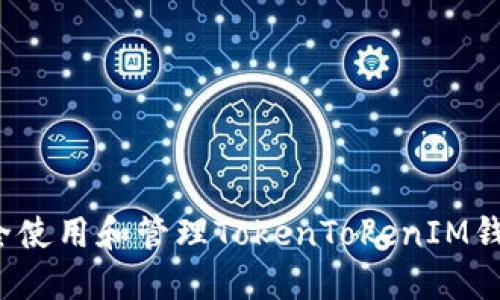 如何安全使用和管理TokenTokenIM钱包账号？