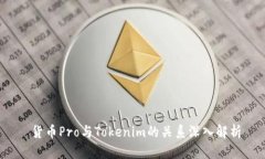  货币Pro与Tokenim的关系深入解析