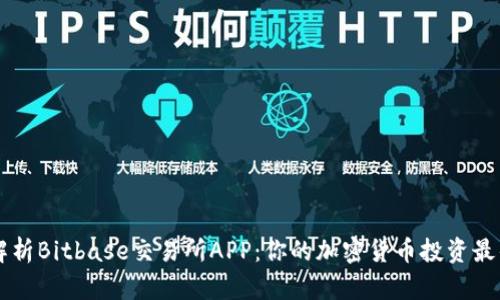 全面解析Bitbase交易所APP：你的加密货币投资最佳助手