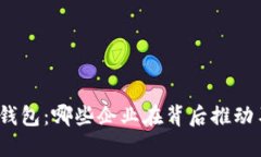 数字货币钱包：哪些企业在背后推动车辆发展？