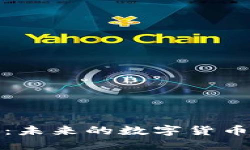 : 区块链3.0：未来的数字货币领导者是谁？