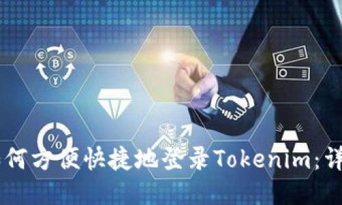 手机如何方便快捷地登录Tokenim：详细指南