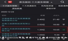 如何在Tokenim钱包中将ETH兑换为USDT的详细指南