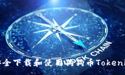 :

如何安全下载和使用狗狗币Tokenim钱包