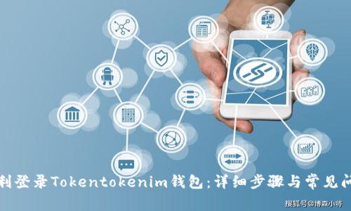 如何顺利登录Tokentokenim钱包：详细步骤与常见问题解答