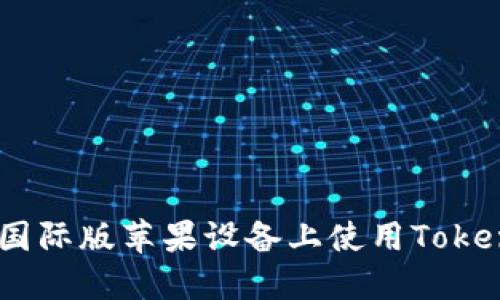 : 如何在国际版苹果设备上使用TokenIM钱包？