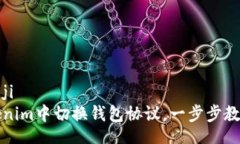 biaoji/biaoji 如何在Tokenim中切换钱包协议，一步步