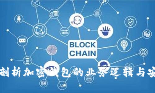 深入剖析加密钱包的业务逻辑与安全性