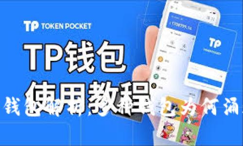 Tokenim钱包解析：多种钱包为何涌现的背后
