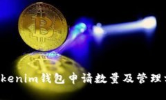 tokentokenim钱包申请数量及管理方法详解