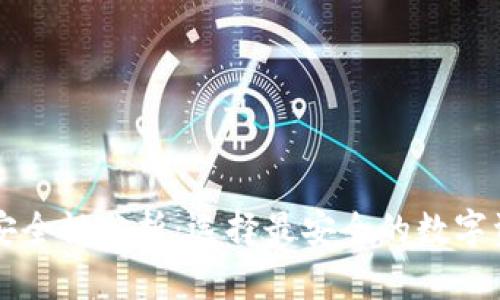 区块链钱包安全性分析：选择最安全的数字资产存储方案