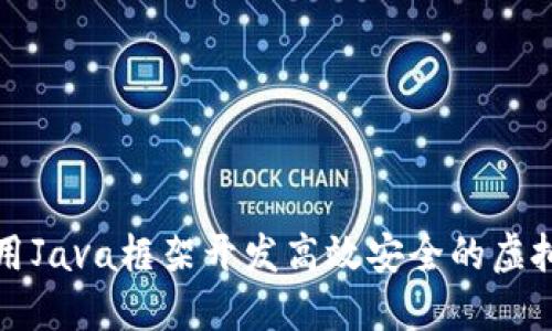 如何使用Java框架开发高效安全的虚拟币钱包