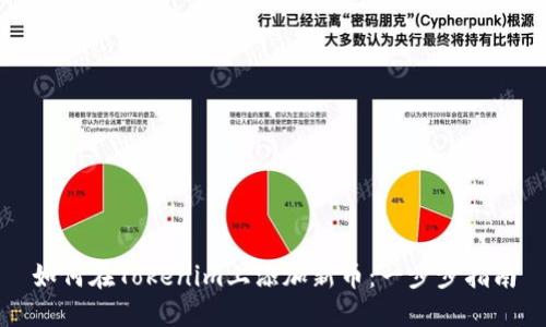 如何在Tokenim上添加新币：一步步指南