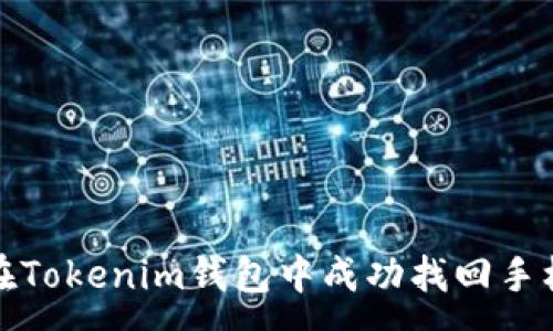 :
如何在Tokenim钱包中成功找回手机密钥