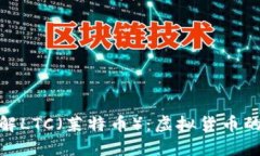 : 深入理解LTC（莱特币）：虚拟货币的未来之路