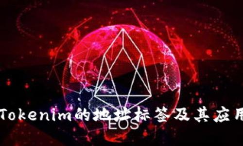 了解Tokenim的地址标签及其应用价值