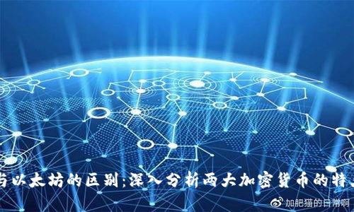 比特币与以太坊的区别：深入分析两大加密货币的特点和应用