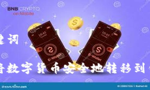 和关键词

如何将数字货币安全地转移到钱包中