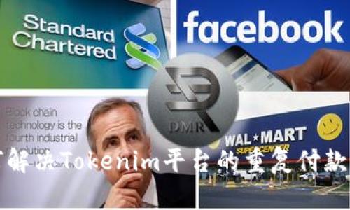 如何解决Tokenim平台的重复付款问题
