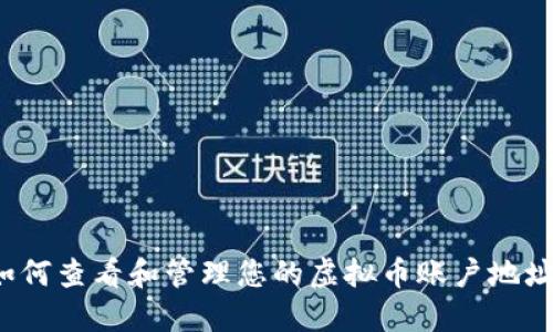 如何查看和管理您的虚拟币账户地址？