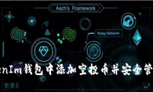 如何在TokenIm钱包中添加空投币并安全管理数字资产