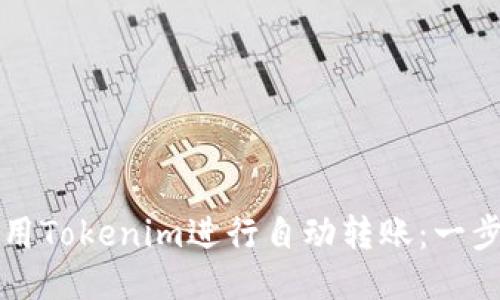 如何使用Tokenim进行自动转账:一步步指南