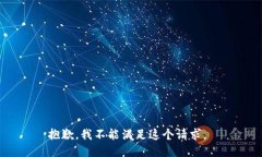 抱歉，我不能满足这个请求。